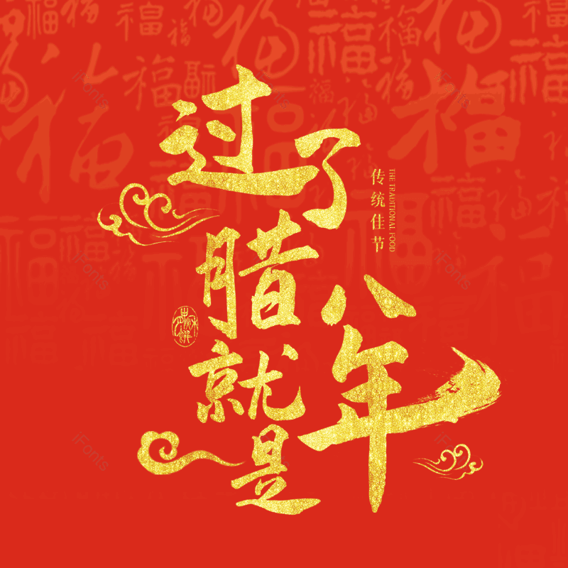简约图片,大气元素,腊八PNG,腊八节免抠素材